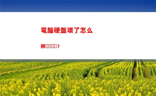 電腦硬盤壞了怎么辦？(電腦硬盤壞了怎么回事)
